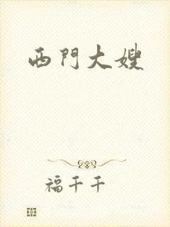 西门大嫂