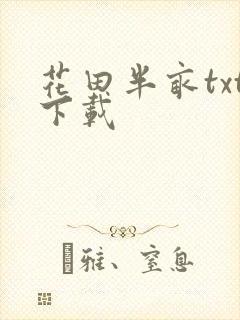 花田半亩txt下载