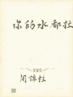 你的水都拉丝了