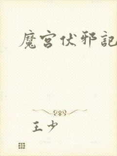 魔宫伏邪记