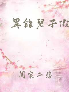 异能儿子假面妈