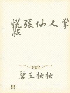 慌张仙人掌po版