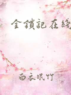 金锁记在线阅读