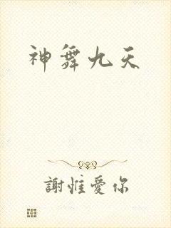 神舞九天