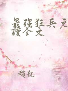 最强狂兵免费阅读全文