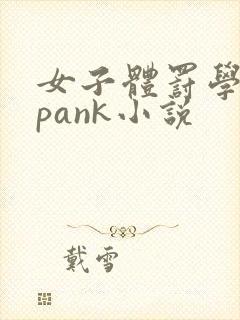 女子体罚学院spank小说