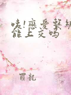 咦!恋爱系统也能上交吗