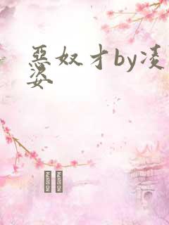 恶奴才by凌豹姿