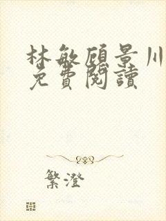 林敏顾景川小说免费阅读