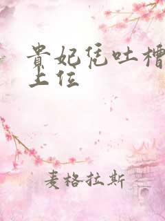 贵妃凭吐槽实力上位