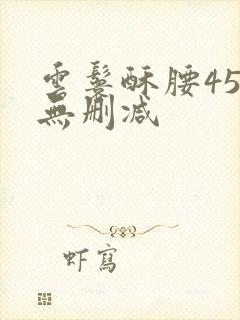 云鬟酥腰45章无删减