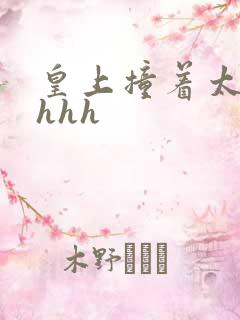 皇上撞着太子妃hhh