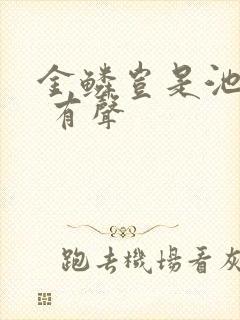 金鳞岂是池中物 有声