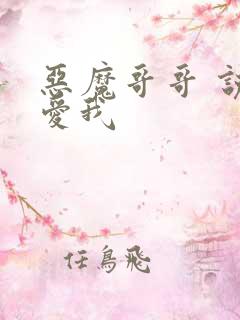 恶魔哥哥 说你爱我