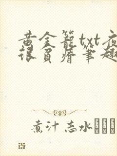 黄金笼txt夜很贫瘠笔趣阁