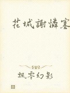 花城谢怜塞珠串