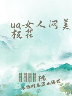 ua女人网美女校花