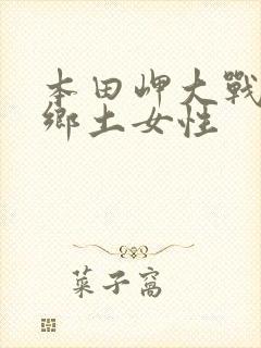 本田岬大战黑人乡土女性