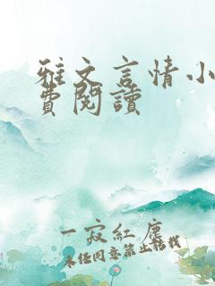 雅文言情小说免费阅读