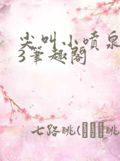 尖叫小喷泉1v3笔趣阁