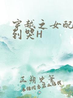 穿越之女配被肉到哭H