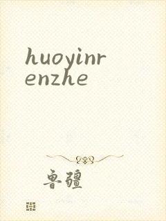 huoyinrenzhe