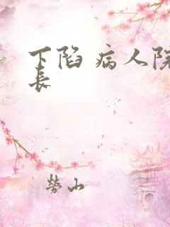 下陷 病人院院长