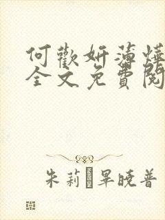 何欢妍薄烨小说全文免费阅读