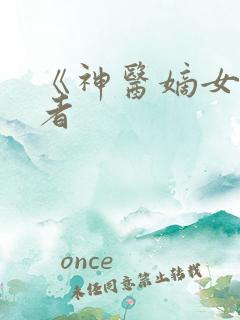 《神医嫡女》作者