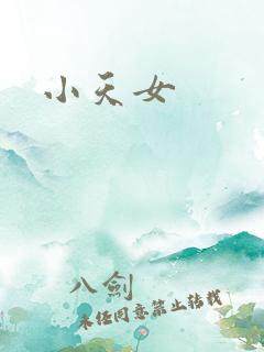小天女