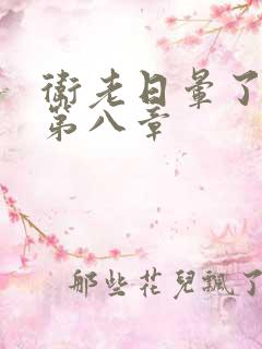 卫老日晕了淑蓉第八章