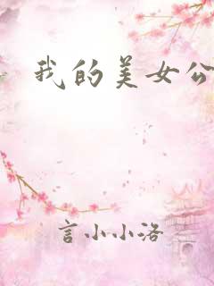 我的美女公寓