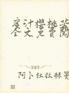 蜜汁樱桃苦咖啡全文免费阅读