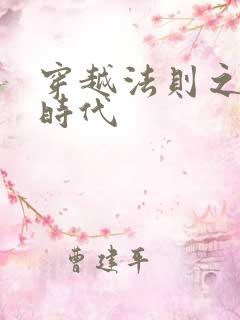 穿越法则之封神时代