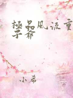 极品风流重生太子爷