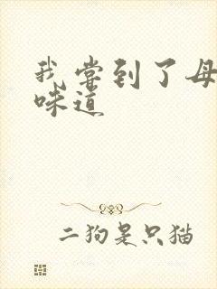 我尝到了母亲的味道