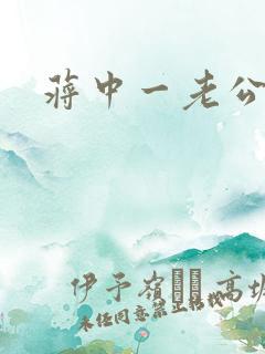 蒋中一老公