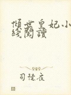 倾世皇妃小说在线阅读