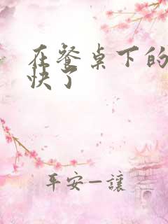 在餐桌下的手太快了