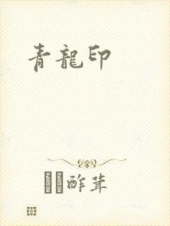 青龙印