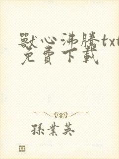 兽心沸腾txt免费下载