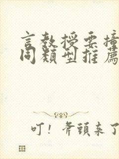 言教授要撞坏了同类型推荐