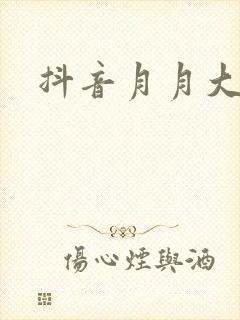 抖音月月大小姐