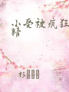 小受被疯狂罐满精