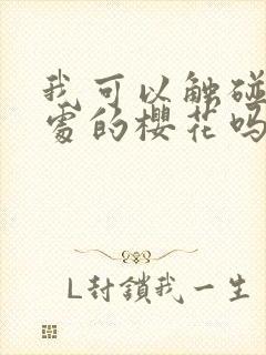 我可以触碰你深处的樱花吗