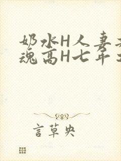 奶水H人妻共销魂高H七年之痒