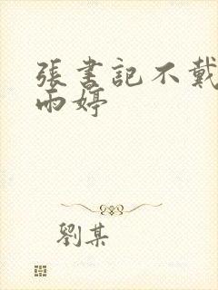 张书记不戴套杨雨婷