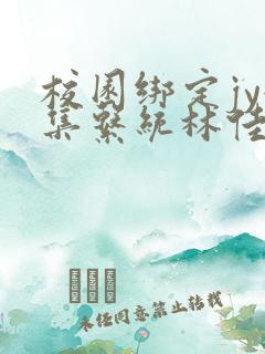 校园绑定jy收集系统林佳