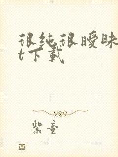 很纯很暧昧txt下载