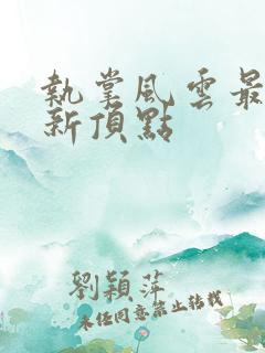 执掌风云最新更新顶点